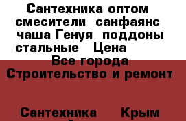   Сантехника оптом: смесители, санфаянс, чаша Генуя, поддоны стальные › Цена ­ 100 - Все города Строительство и ремонт » Сантехника   . Крым,Алупка